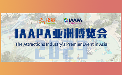 【邀請函】2023IAAPA亞洲博覽會重回線下，牧童邀您相約新加坡！ 