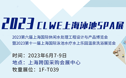 【邀請函】泳池派對來了！牧童邀您相約2023CLWE上海泳池SPA展 