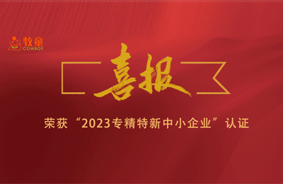 集團(tuán)喜報 | 牧童集團(tuán)兩子公司榮獲“2023年專精特新中小企業(yè)”認(rèn)證！