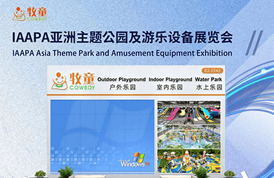 7月1-3日，上海亞洲主題公園及游樂(lè)設(shè)備展覽會(huì)（IAAPA Expo Asia）E2館2242丨展會(huì)預(yù)告